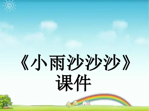 新人教版一年级音乐：《小雨沙沙沙》课件03.ppt