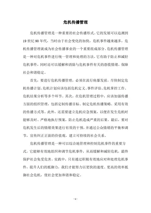 危机传播管理