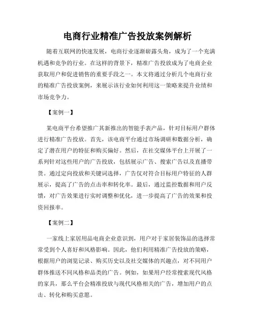 电商行业精准广告投放案例解析
