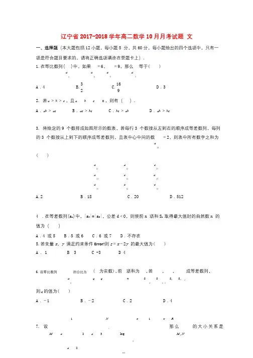 辽宁省2017_2018学年高二数学10月月考试题文2017110901155