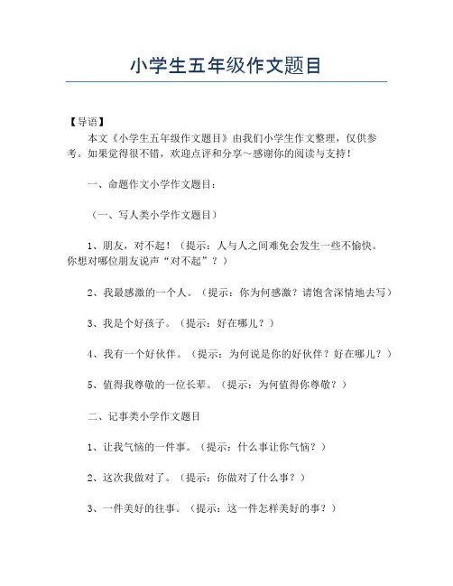 小学生五年级作文题目