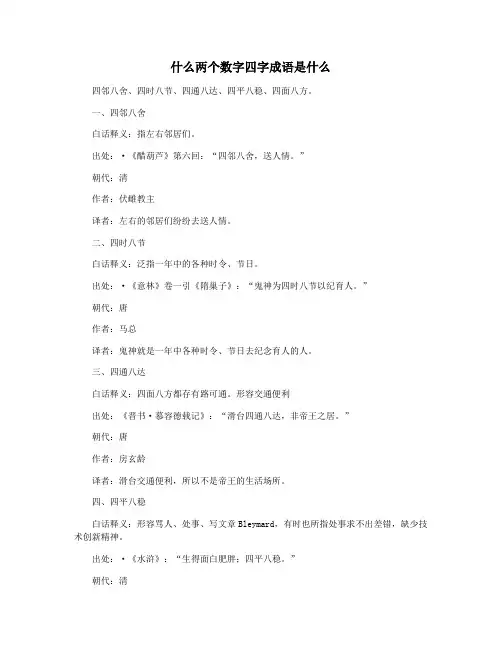 什么两个数字四字成语是什么
