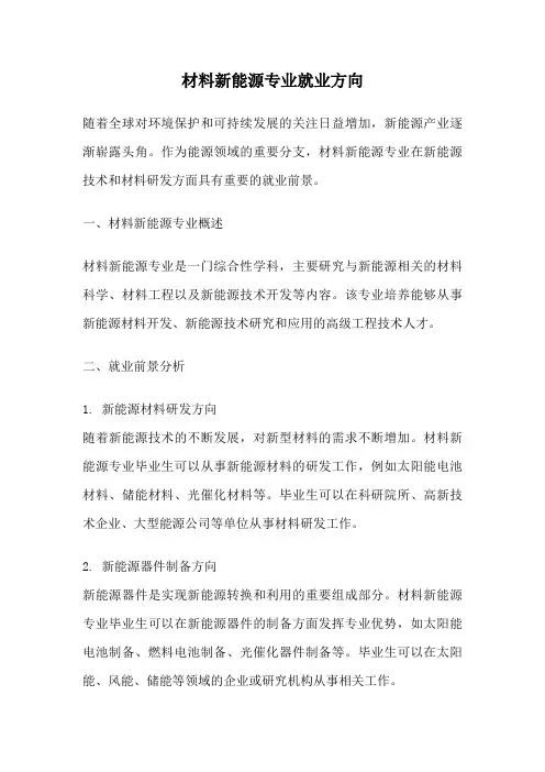 材料新能源专业就业方向