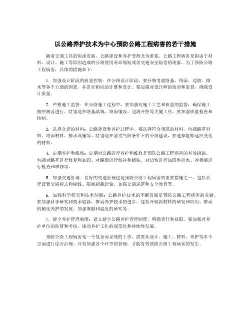 以公路养护技术为中心预防公路工程病害的若干措施