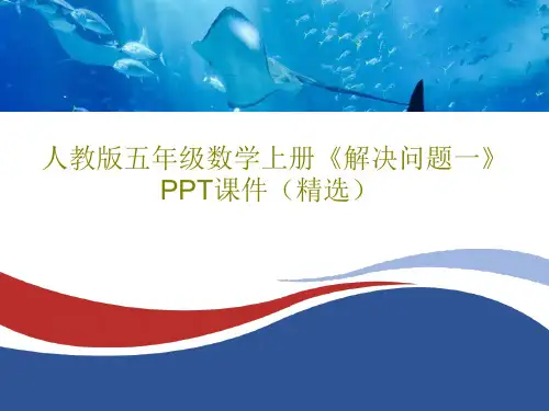 人教版五年级数学上册《解决问题一》PPT课件(精选)共19页