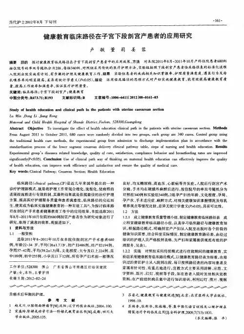 健康教育临床路径在子宫下段剖宫产患者的应用研究