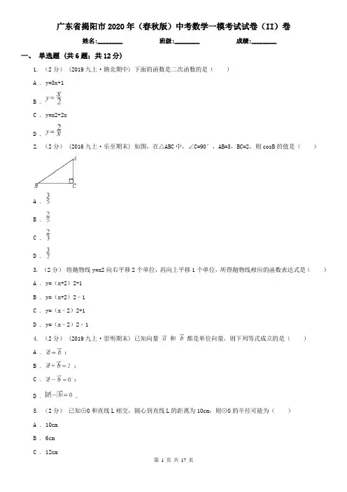 广东省揭阳市2020年(春秋版)中考数学一模考试试卷(II)卷