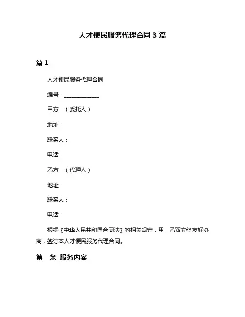 人才便民服务代理合同3篇