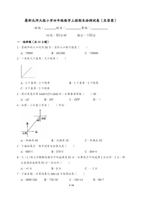 最新北师大版小学四年级数学上册期末检测试卷(及答案)
