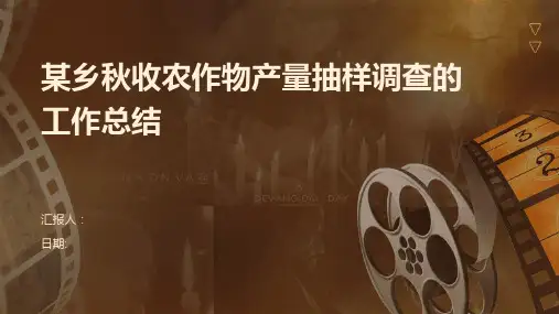 某乡秋收农作物产量抽样调查的工作总结