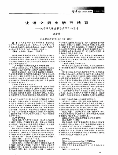 让语文因生活而精彩——关于语文课堂教学生活化的思考