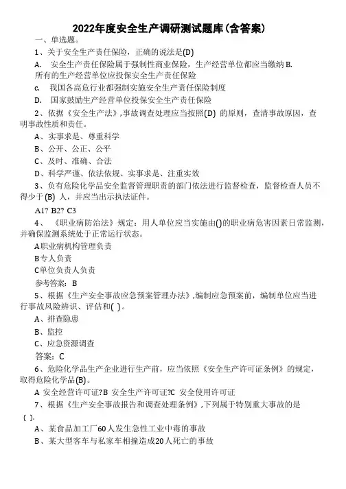2022年度安全生产调研测试题库(含答案)