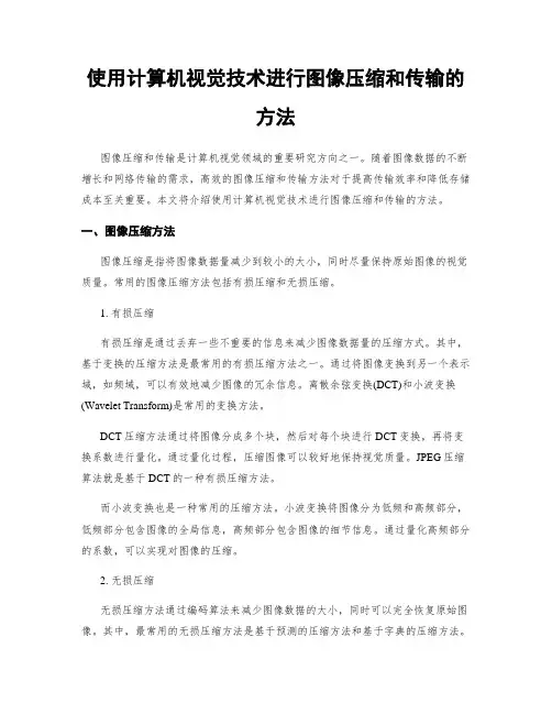使用计算机视觉技术进行图像压缩和传输的方法