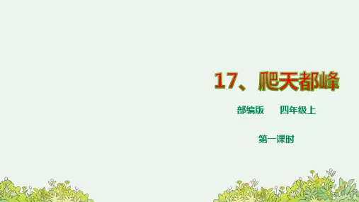 新课标部编版语文四上《17 爬天都峰》课件