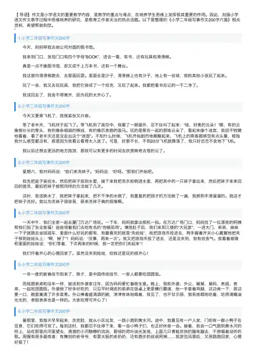 小学二年级写事作文200字六篇