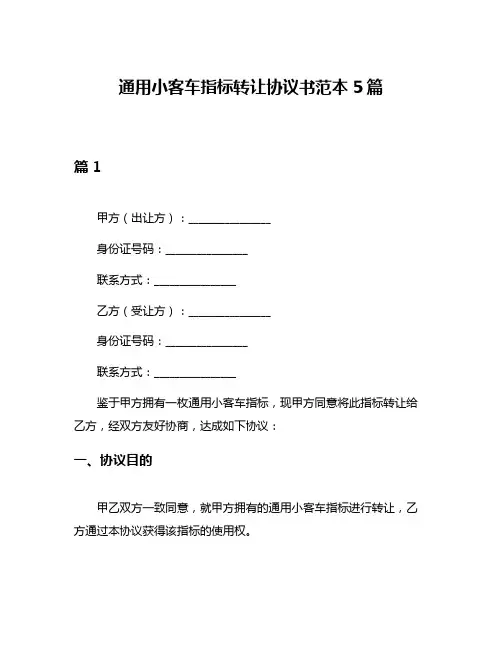 通用小客车指标转让协议书范本5篇
