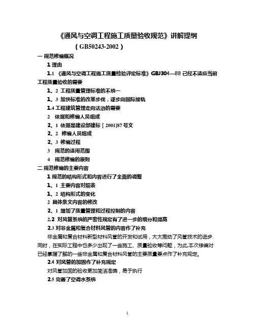 《通风与空调工程施工质量验收规范》讲解提纲