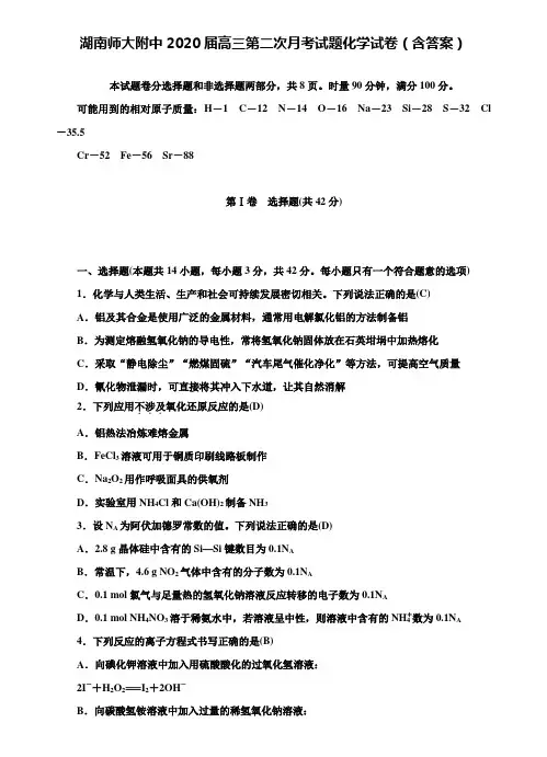 【附加36套精选模拟试题】湖南师大附中2020届高三第二次月考试题化学试卷(含答案)