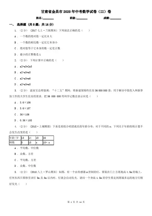 甘肃省金昌市2020年中考数学试卷(II)卷