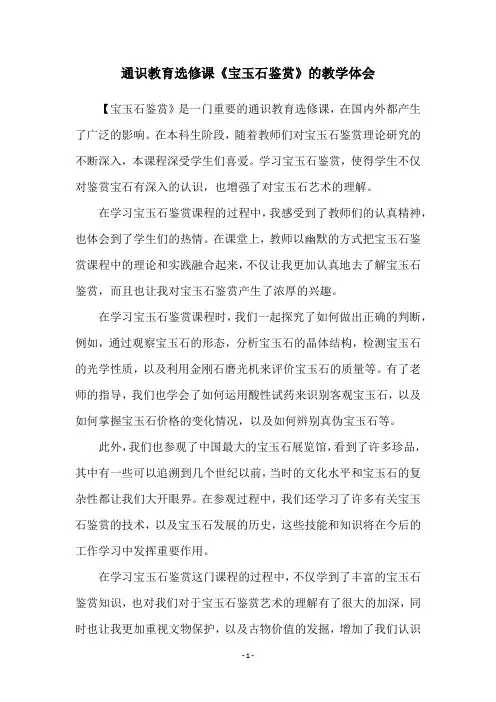 通识教育选修课《宝玉石鉴赏》的教学体会