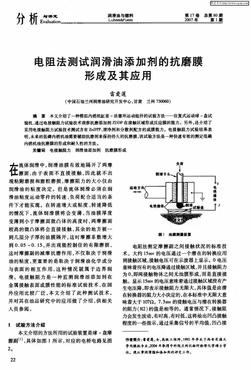 电阻法测试润滑油添加剂的抗磨膜形成及其应用