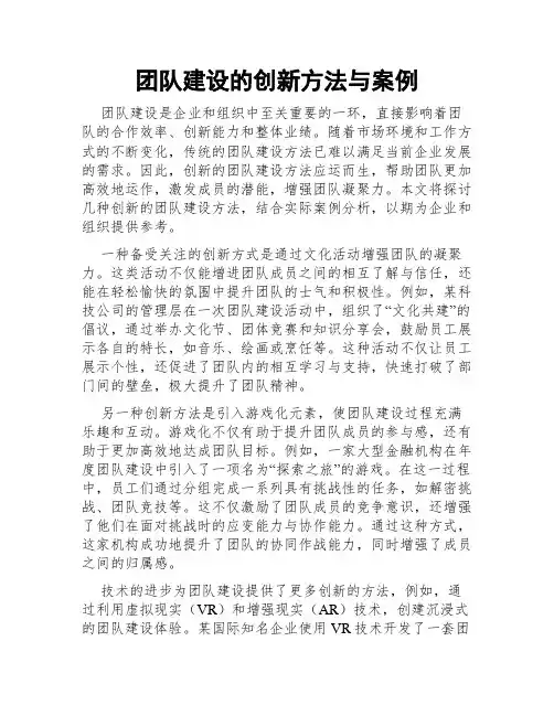 团队建设的创新方法与案例