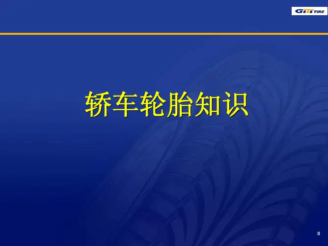 半钢轮胎常识