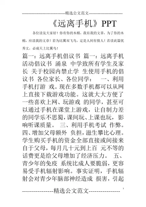 《远离手机》PPT