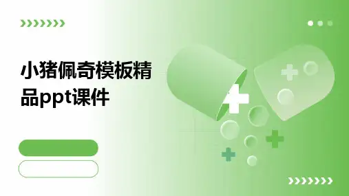 小猪佩奇模板精品ppt课件