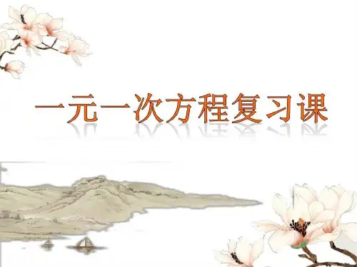 人教版七年级上册三章一元一次方程复习完美课件