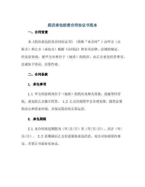 2023药店承包经营合同协议书范本