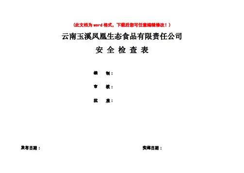 公司安全检查表(综合、车间、专业、班组等)4701145