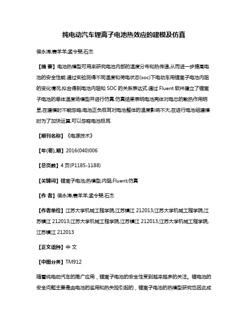 纯电动汽车锂离子电池热效应的建模及仿真