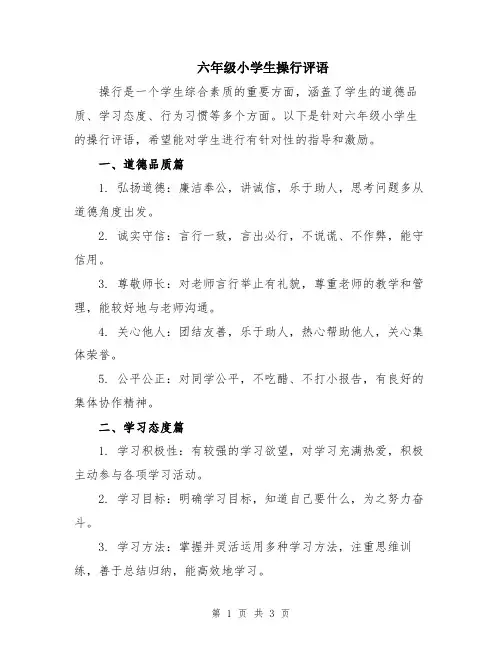 六年级小学生操行评语
