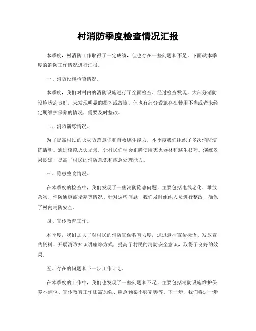 村消防季度检查情况汇报