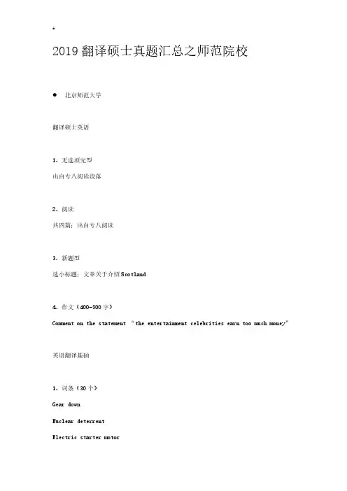 2019翻译硕士真题汇总之师范院校