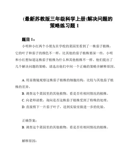 (最新苏教版三年级科学上册)解决问题的策略练习题1