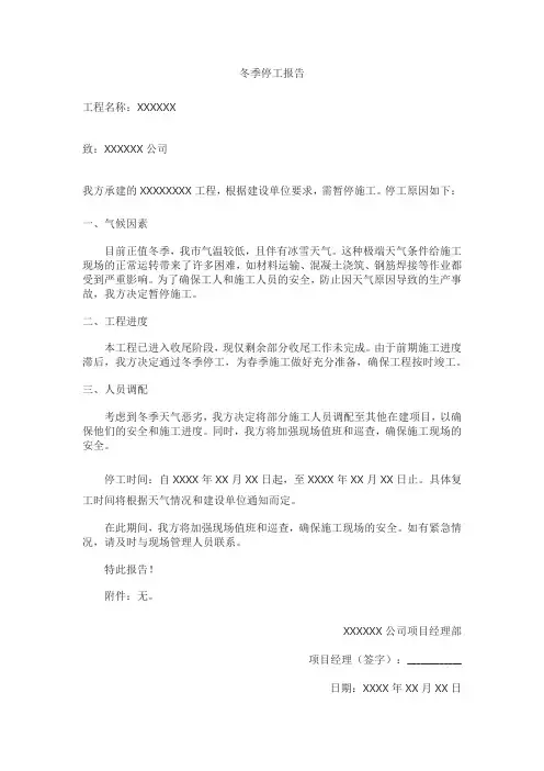 建筑工程冬季停工报告