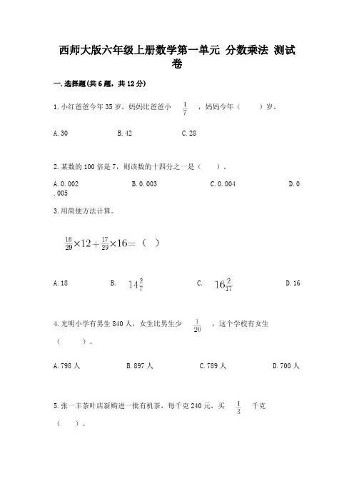 西师大版六年级上册数学第一单元 分数乘法 测试卷含精品答案
