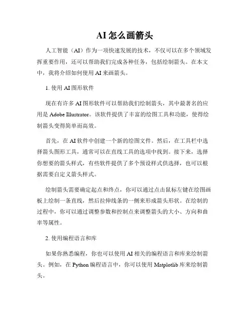 AI怎么画箭头