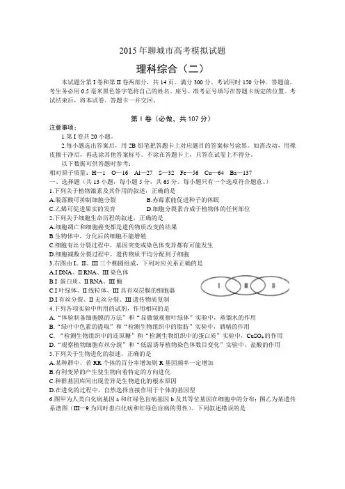 [聊城二模 理综]山东省聊城市2015届高三下学期第二次模拟考试理科综合试题 Word版含答案