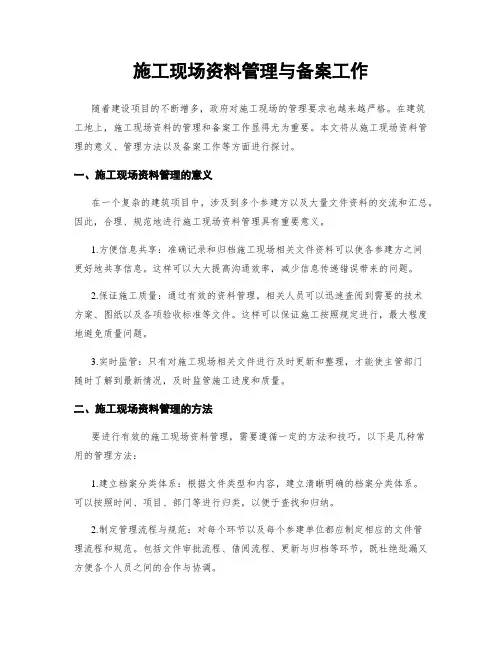 施工现场资料管理与备案工作