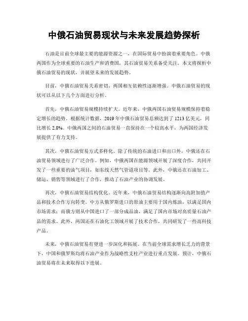 中俄石油贸易现状与未来发展趋势探析
