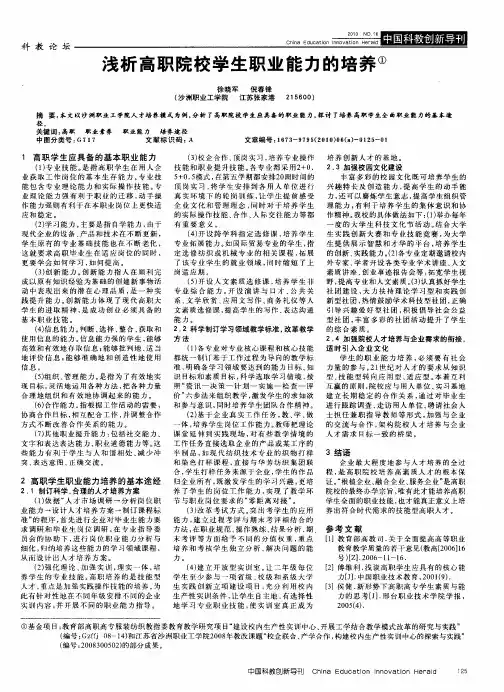 浅析高职院校学生职业能力的培养
