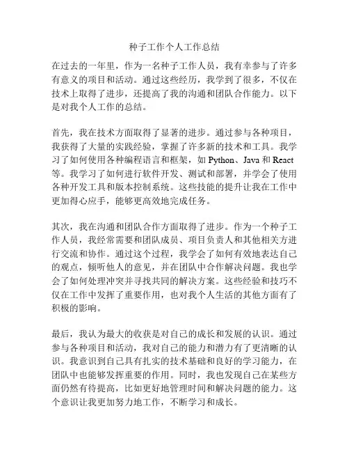 种子工作个人工作总结
