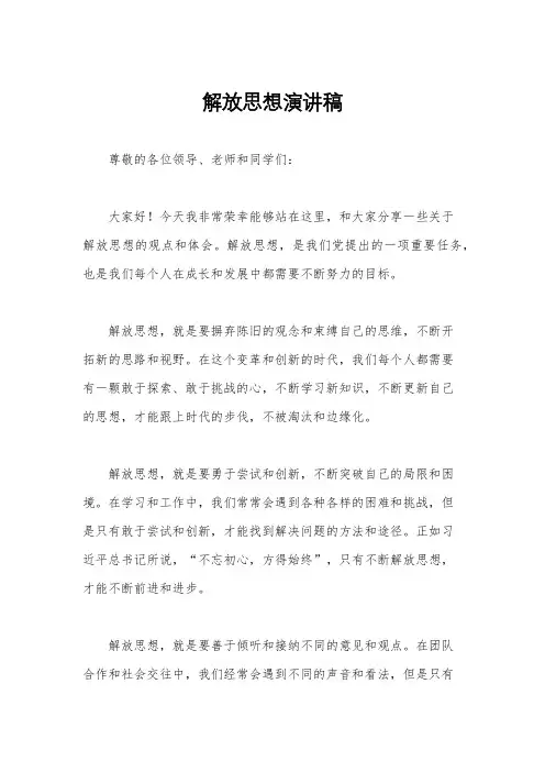 解放思想演讲稿
