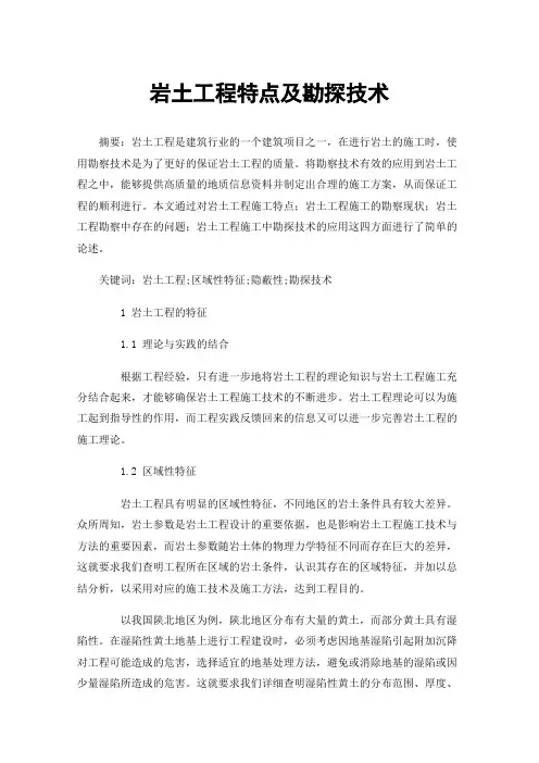 岩土工程特点及勘探技术