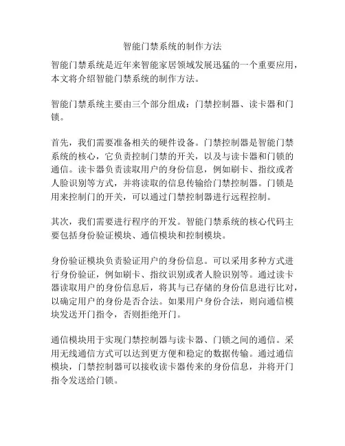 智能门禁系统的制作方法