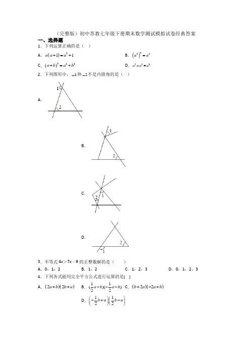 (完整版)初中苏教七年级下册期末数学测试模拟试卷经典答案