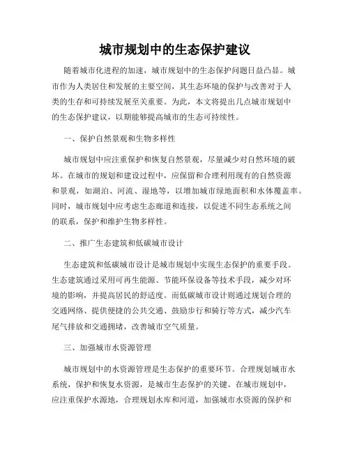 城市规划中的生态保护建议